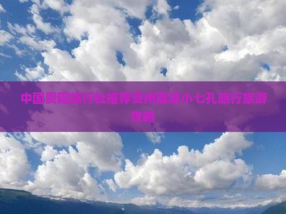 中国贵阳旅行社推荐贵州荔波小七孔旅行旅游攻略
