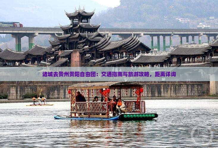 诸城去贵州贵阳自由团：交通指南与旅游攻略，距离详询