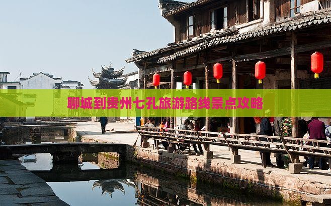 聊城到贵州七孔旅游路线景点攻略