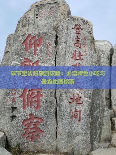 毕节至贵阳旅游攻略：必尝特色小吃与美食地图指南