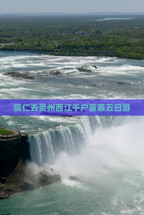 铜仁去贵州西江千户苗寨五日游