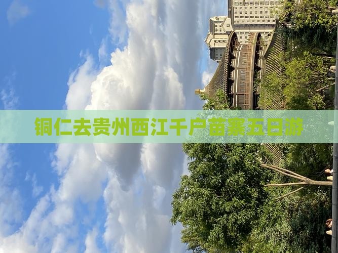 铜仁去贵州西江千户苗寨五日游