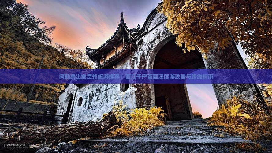 阿勒泰出发贵州旅游推荐：西江千户苗寨深度游攻略与路线指南
