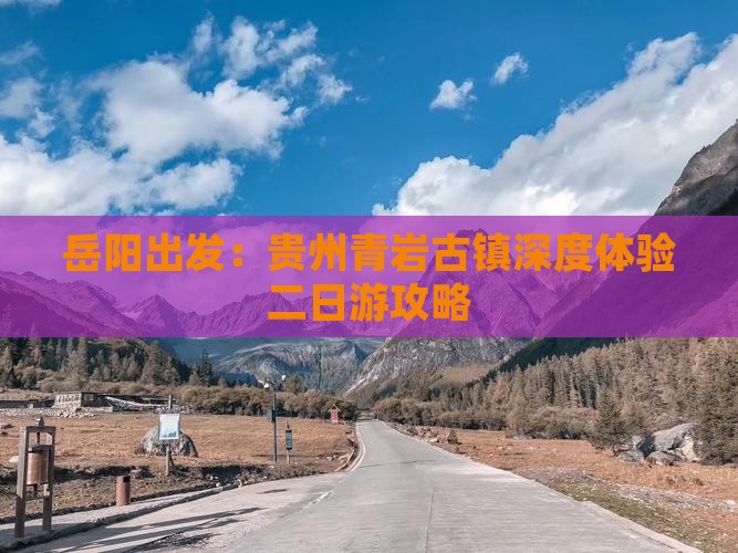 岳阳出发：贵州青岩古镇深度体验二日游攻略