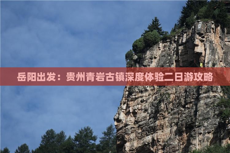 岳阳出发：贵州青岩古镇深度体验二日游攻略