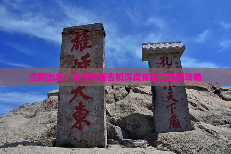 岳阳出发：贵州青岩古镇深度体验二日游攻略