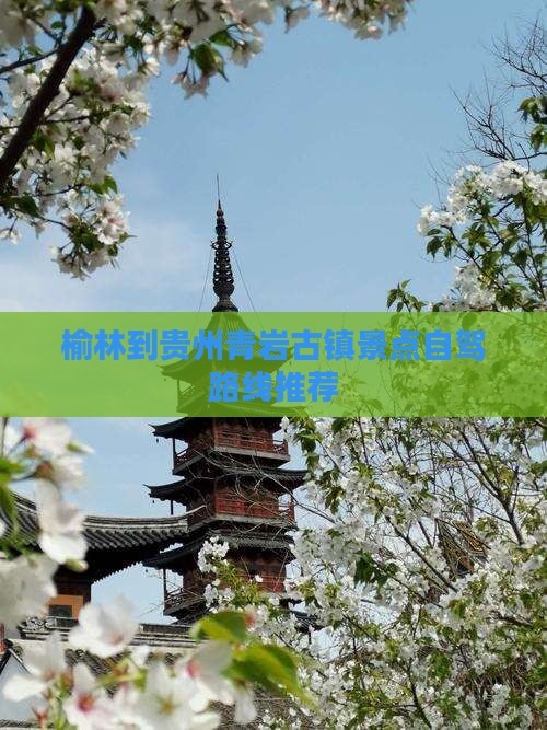 榆林到贵州青岩古镇景点自驾路线推荐