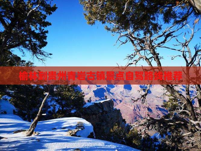 榆林到贵州青岩古镇景点自驾路线推荐