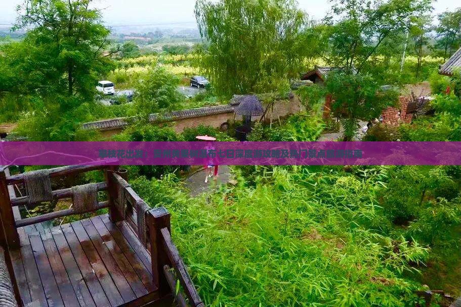 攀枝花出发：贵州黄果树瀑布七日深度游攻略及热门景点旅游指南