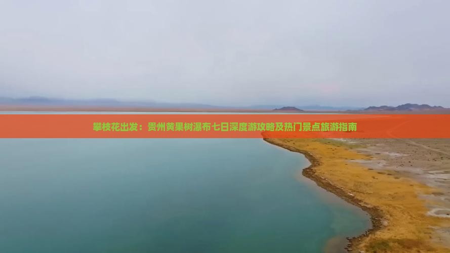 攀枝花出发：贵州黄果树瀑布七日深度游攻略及热门景点旅游指南