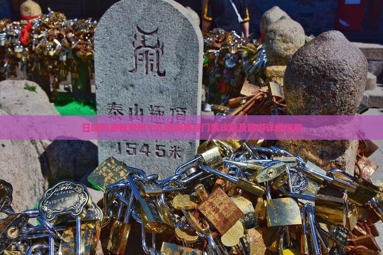 日喀则游客贵州七孔旅游景点门票攻略及旅游详细指南