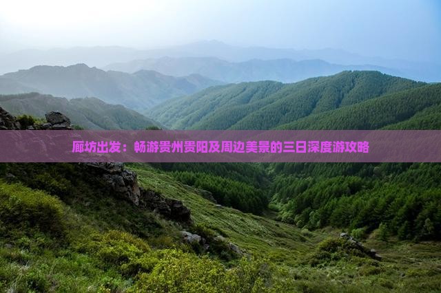 廊坊出发：畅游贵州贵阳及周边美景的三日深度游攻略