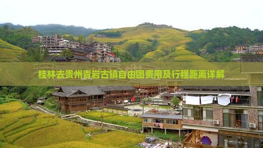 桂林去贵州青岩古镇自由团费用及行程距离详解
