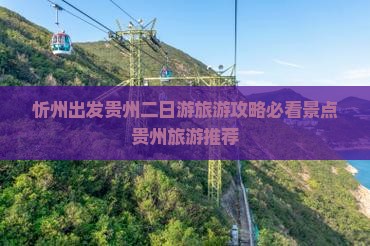 忻州出发贵州二日游旅游攻略必看景点贵州旅游推荐