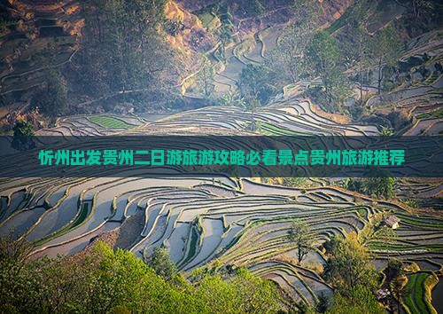 忻州出发贵州二日游旅游攻略必看景点贵州旅游推荐