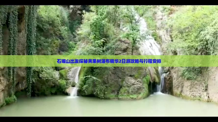石嘴山出发探秘黄果树瀑布精华2日游攻略与行程安排