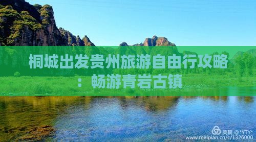 桐城出发贵州旅游自由行攻略：畅游青岩古镇