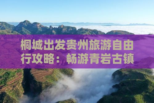 桐城出发贵州旅游自由行攻略：畅游青岩古镇