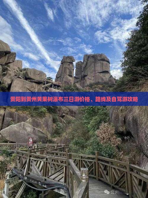 贵阳到贵州黄果树瀑布三日游价格、路线及自驾游攻略