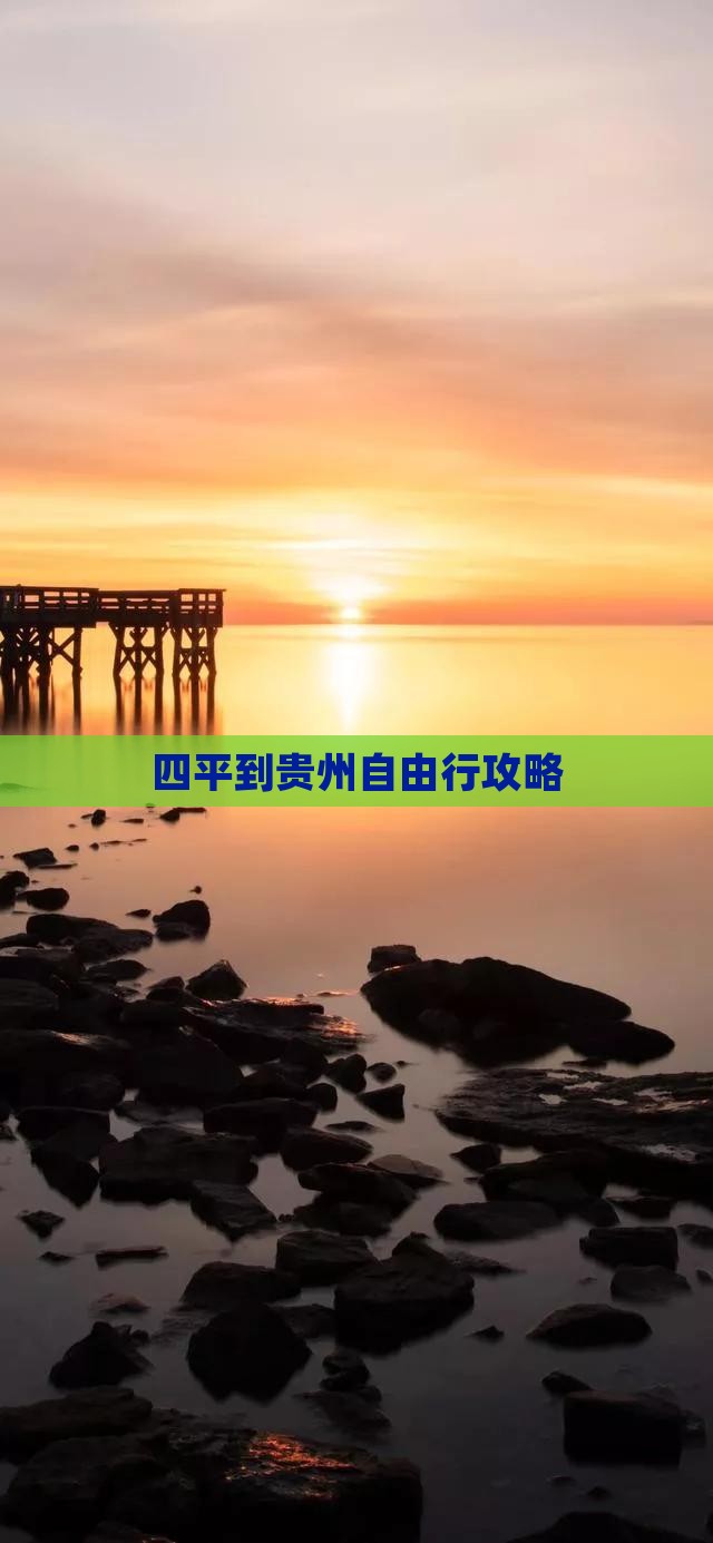四平到贵州自由行攻略