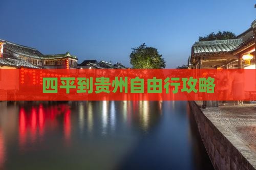 四平到贵州自由行攻略