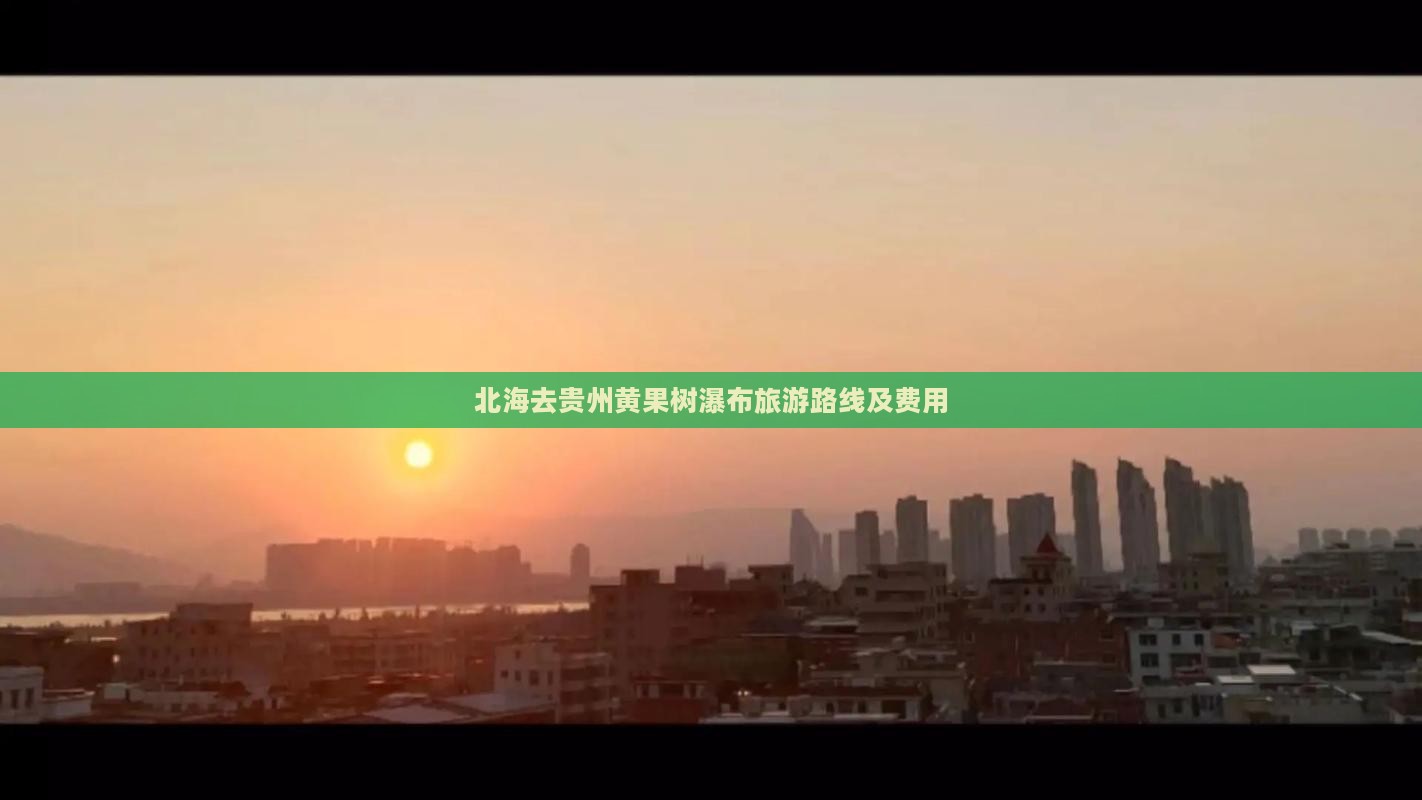 北海去贵州黄果树瀑布旅游路线及费用