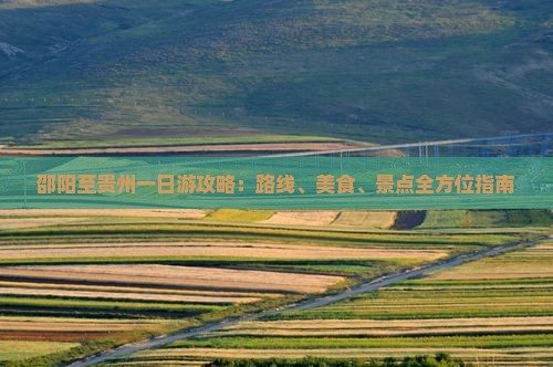 邵阳至贵州一日游攻略：路线、美食、景点全方位指南