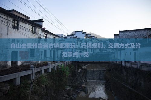 舟山去贵州青岩古镇哪里玩：行程规划、交通方式及附近景点一览