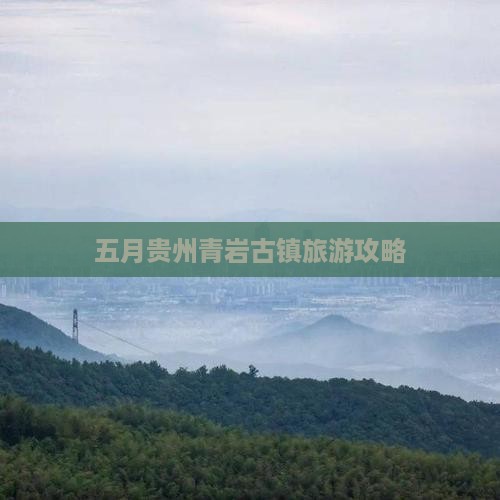 五月贵州青岩古镇旅游攻略