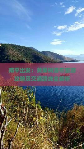 南平出发：黄果树瀑布旅游攻略及交通路线全解析
