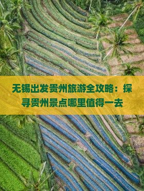 无锡出发贵州旅游全攻略：探寻贵州景点哪里值得一去
