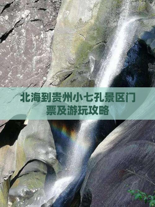 北海到贵州小七孔景区门票及游玩攻略