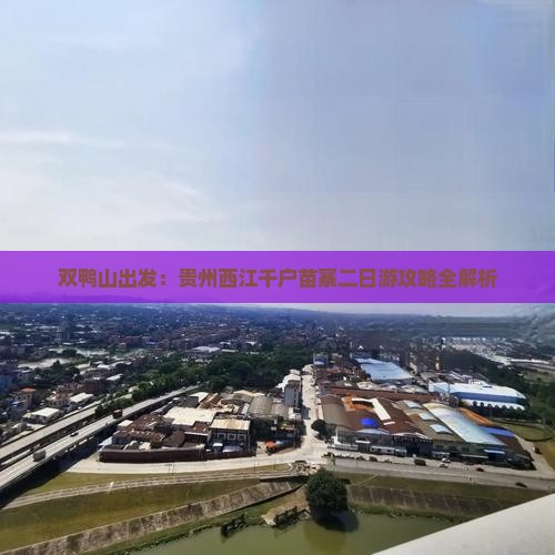 双鸭山出发：贵州西江千户苗寨二日游攻略全解析
