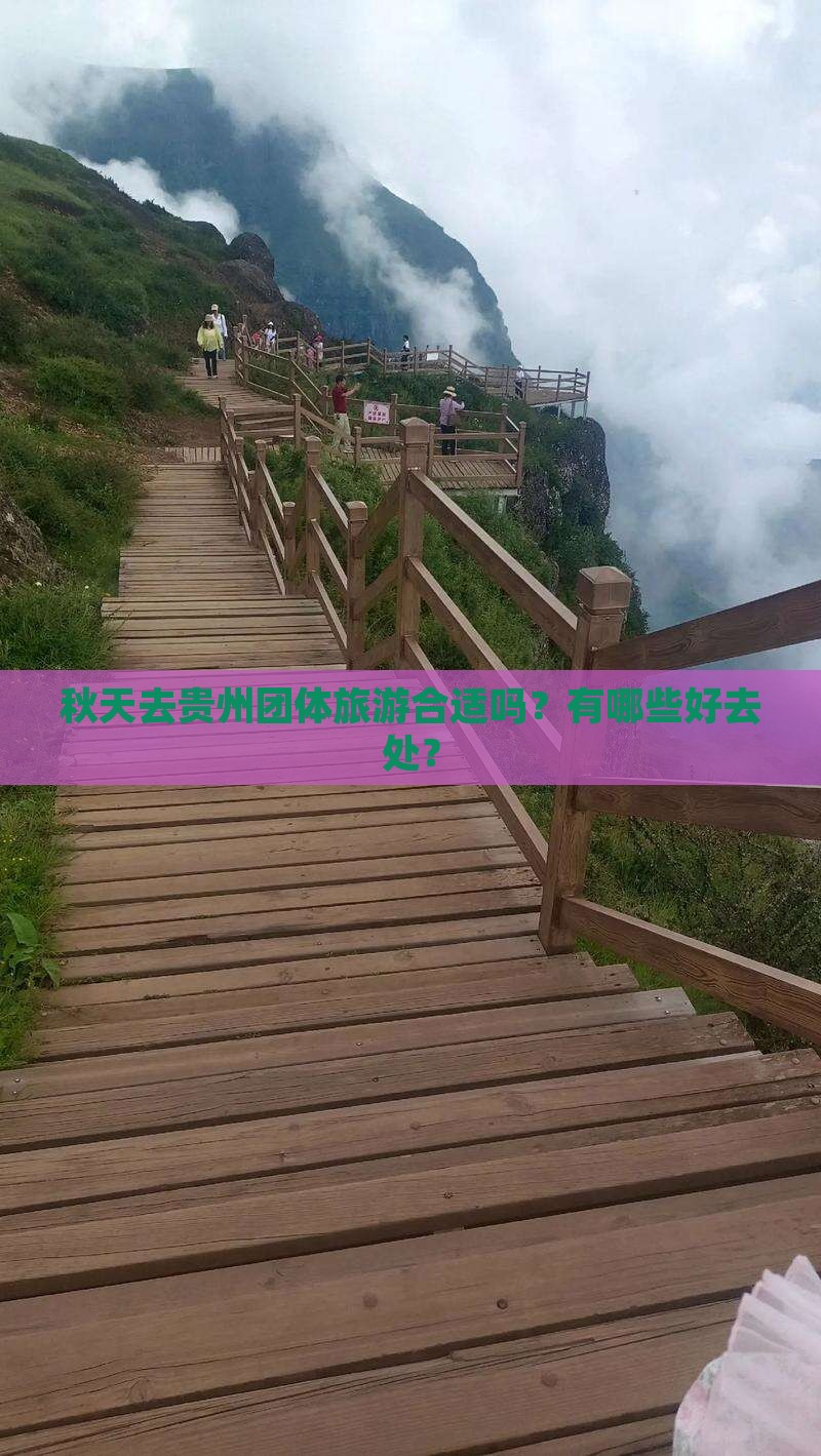 秋天去贵州团体旅游合适吗？有哪些好去处？