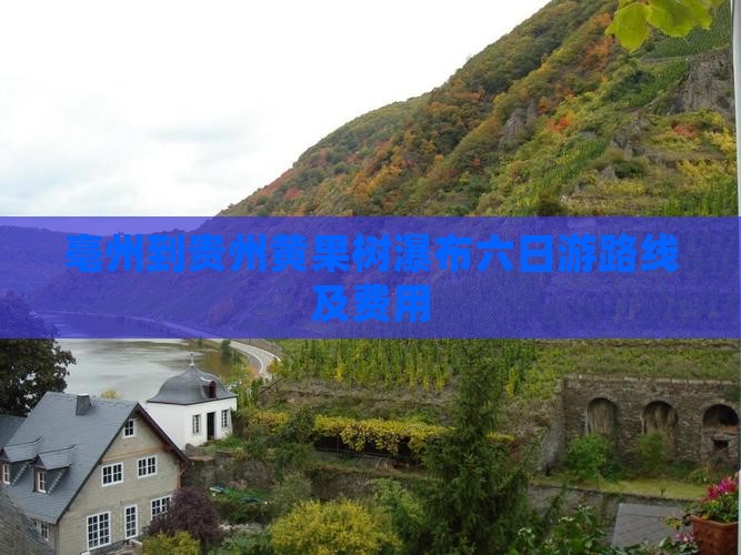 亳州到贵州黄果树瀑布六日游路线及费用