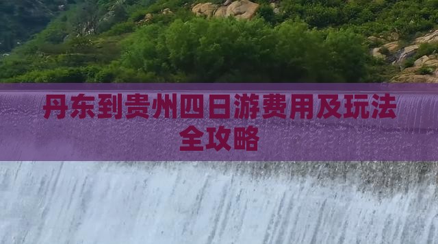 丹东到贵州四日游费用及玩法全攻略
