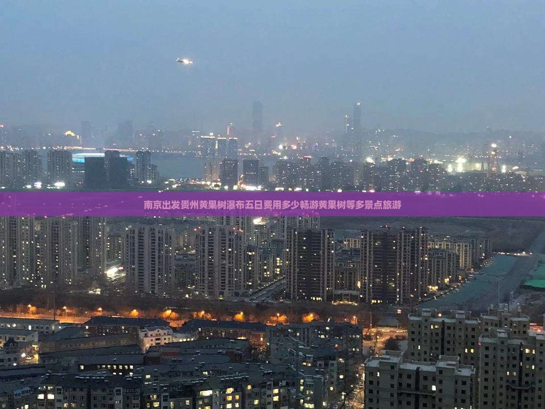 南京出发贵州黄果树瀑布五日费用多少畅游黄果树等多景点旅游
