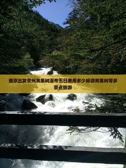 南京出发贵州黄果树瀑布五日费用多少畅游黄果树等多景点旅游