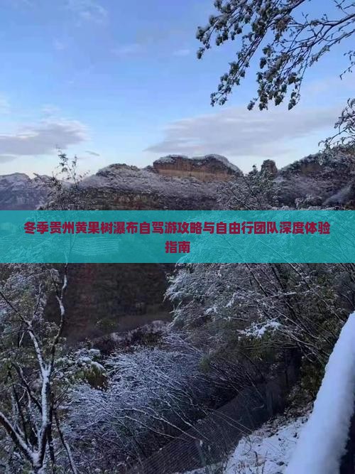 冬季贵州黄果树瀑布自驾游攻略与自由行团队深度体验指南