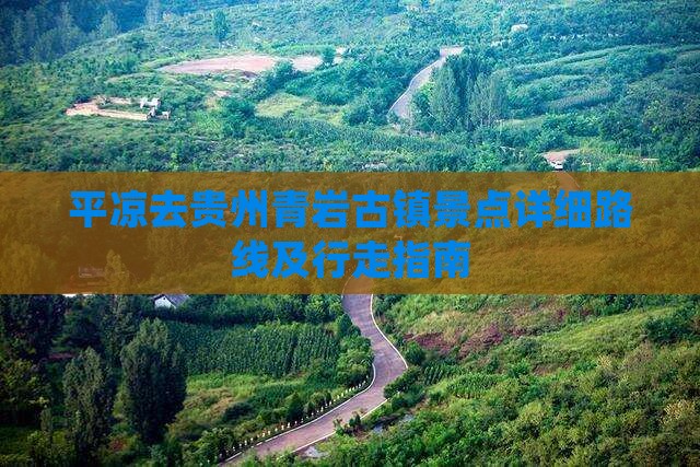平凉去贵州青岩古镇景点详细路线及行走指南