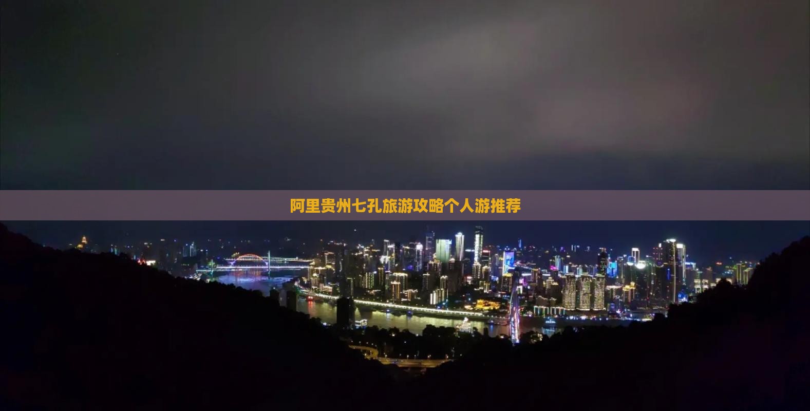 阿里贵州七孔旅游攻略个人游推荐