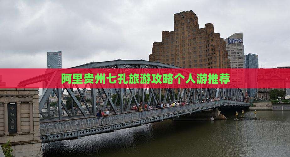 阿里贵州七孔旅游攻略个人游推荐