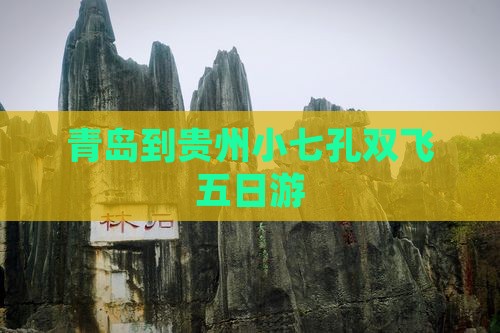 青岛到贵州小七孔双飞五日游