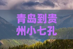 青岛到贵州小七孔双飞五日游