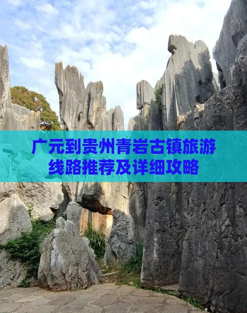 广元到贵州青岩古镇旅游线路推荐及详细攻略