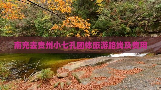 南充去贵州小七孔团体旅游路线及费用