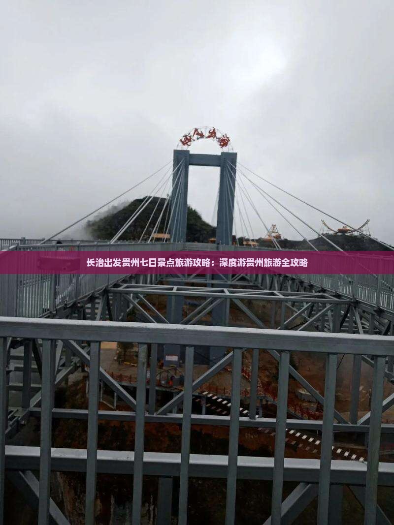 长治出发贵州七日景点旅游攻略：深度游贵州旅游全攻略