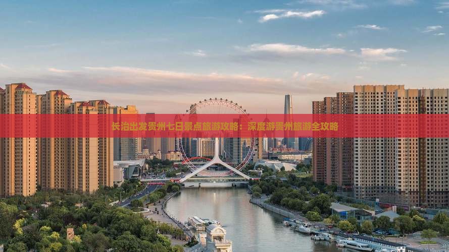 长治出发贵州七日景点旅游攻略：深度游贵州旅游全攻略