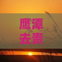 鹰潭去贵州青岩古镇团体旅游路线及费用