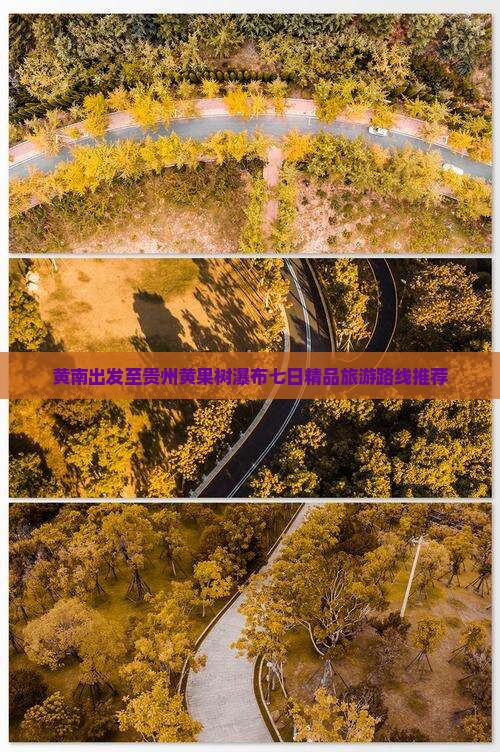 黄南出发至贵州黄果树瀑布七日精品旅游路线推荐